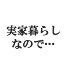 実家暮らしの言い訳【こどおじ・こどおば】（個別スタンプ：30）