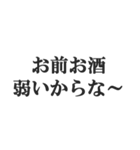 酒マウントスタンプ【飲酒・下戸】(修正版)（個別スタンプ：1）