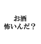 酒マウントスタンプ【飲酒・下戸】(修正版)（個別スタンプ：4）
