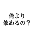 酒マウントスタンプ【飲酒・下戸】(修正版)（個別スタンプ：10）