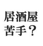酒マウントスタンプ【飲酒・下戸】(修正版)（個別スタンプ：13）