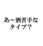 酒マウントスタンプ【飲酒・下戸】(修正版)（個別スタンプ：14）
