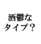 酒マウントスタンプ【飲酒・下戸】(修正版)（個別スタンプ：15）
