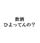酒マウントスタンプ【飲酒・下戸】(修正版)（個別スタンプ：16）