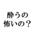 酒マウントスタンプ【飲酒・下戸】(修正版)（個別スタンプ：17）