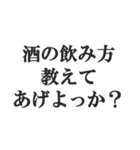 酒マウントスタンプ【飲酒・下戸】(修正版)（個別スタンプ：22）