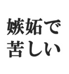 ちょい病み返信【メンヘラ・束縛・浮気】（個別スタンプ：15）