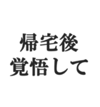 鬼嫁の恐怖連絡【夫婦・恐妻・旦那】（個別スタンプ：25）