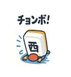 かわいい麻雀牌のスタンプ（個別スタンプ：10）