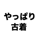 古着大好き（個別スタンプ：1）