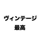 古着大好き（個別スタンプ：2）