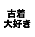 古着大好き（個別スタンプ：8）