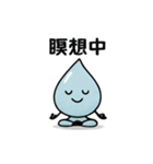 ほっこりしずくスタンプ3（個別スタンプ：8）