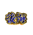 派手に組み合わせていけ2（個別スタンプ：35）