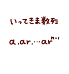 数学・算数ダジャレスタンプ40連発！πθΣ（個別スタンプ：16）