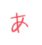 手書き赤文字あ〜く（個別スタンプ：1）
