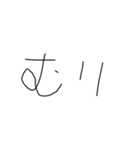 適当字スタンプ（個別スタンプ：13）