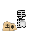 将棋用語のラインスタンプ（個別スタンプ：9）