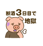 【断酒用】酒やめたい人＆飲んでる人に送る（個別スタンプ：11）