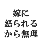 既婚者の言い訳【妻子・独身・断る】修正版（個別スタンプ：1）