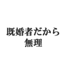 既婚者の言い訳【妻子・独身・断る】修正版（個別スタンプ：4）