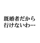 既婚者の言い訳【妻子・独身・断る】修正版（個別スタンプ：5）