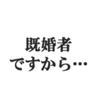 既婚者の言い訳【妻子・独身・断る】修正版（個別スタンプ：6）