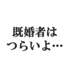 既婚者の言い訳【妻子・独身・断る】修正版（個別スタンプ：9）