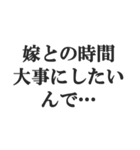 既婚者の言い訳【妻子・独身・断る】修正版（個別スタンプ：10）