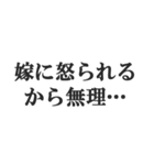 既婚者の言い訳【妻子・独身・断る】修正版（個別スタンプ：11）