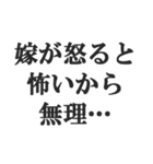 既婚者の言い訳【妻子・独身・断る】修正版（個別スタンプ：12）