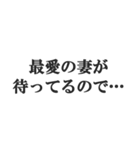 既婚者の言い訳【妻子・独身・断る】修正版（個別スタンプ：13）