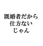 既婚者の言い訳【妻子・独身・断る】修正版（個別スタンプ：16）