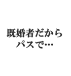 既婚者の言い訳【妻子・独身・断る】修正版（個別スタンプ：17）
