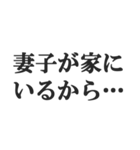 既婚者の言い訳【妻子・独身・断る】修正版（個別スタンプ：20）