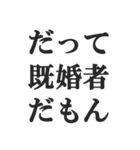 既婚者の言い訳【妻子・独身・断る】修正版（個別スタンプ：23）