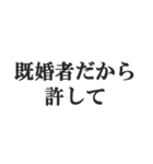 既婚者の言い訳【妻子・独身・断る】修正版（個別スタンプ：24）