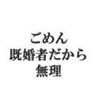 既婚者の言い訳【妻子・独身・断る】修正版（個別スタンプ：25）