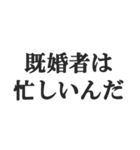既婚者の言い訳【妻子・独身・断る】修正版（個別スタンプ：27）