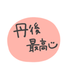 ほわっと丹後弁（個別スタンプ：40）