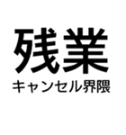 毎日使える残業キャンセル界隈【職場・煽】（個別スタンプ：1）