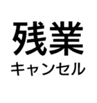 毎日使える残業キャンセル界隈【職場・煽】（個別スタンプ：2）