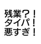 毎日使える残業キャンセル界隈【職場・煽】（個別スタンプ：8）