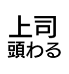 毎日使える残業キャンセル界隈【職場・煽】（個別スタンプ：19）