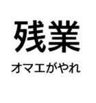 毎日使える残業キャンセル界隈【職場・煽】（個別スタンプ：24）