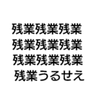 毎日使える残業キャンセル界隈【職場・煽】（個別スタンプ：25）