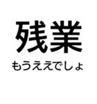 毎日使える残業キャンセル界隈【職場・煽】（個別スタンプ：35）