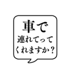 【送り迎え】文字のみ吹き出しスタンプ（個別スタンプ：3）