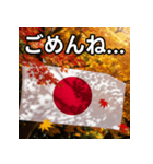 紅葉と日本国旗（個別スタンプ：4）