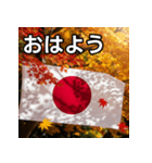 紅葉と日本国旗（個別スタンプ：6）